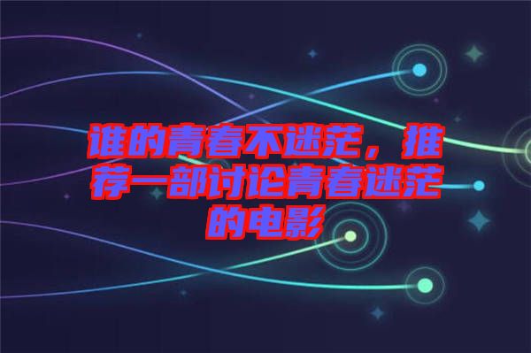 誰的青春不迷茫，推薦一部討論青春迷茫的電影