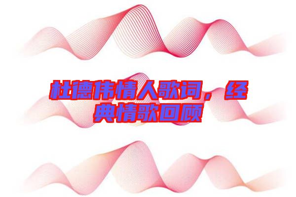 杜德偉情人歌詞，經(jīng)典情歌回顧
