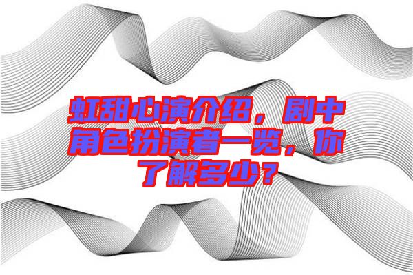 虹甜心演介紹，劇中角色扮演者一覽，你了解多少？