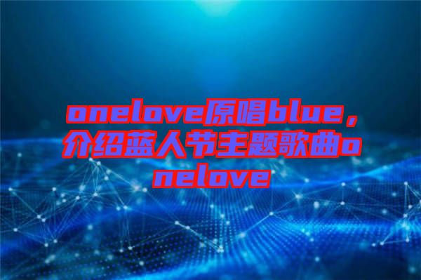 onelove原唱blue，介紹藍(lán)人節(jié)主題歌曲onelove