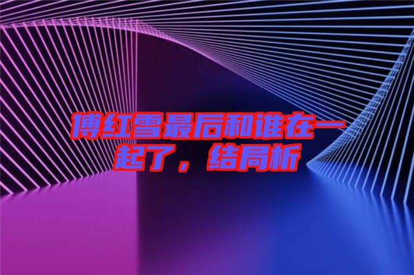傅紅雪最后和誰在一起了，結(jié)局析