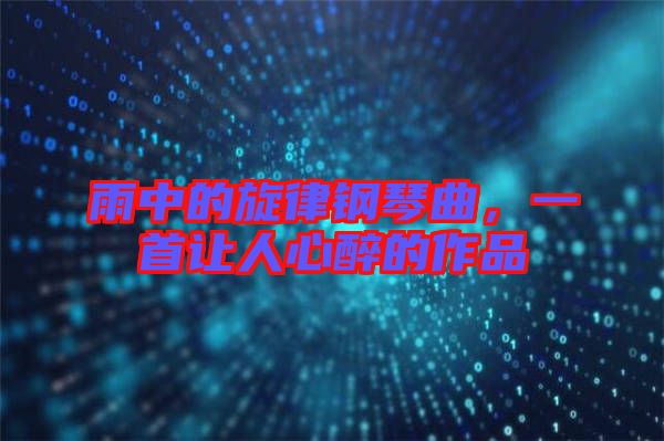 雨中的旋律鋼琴曲，一首讓人心醉的作品