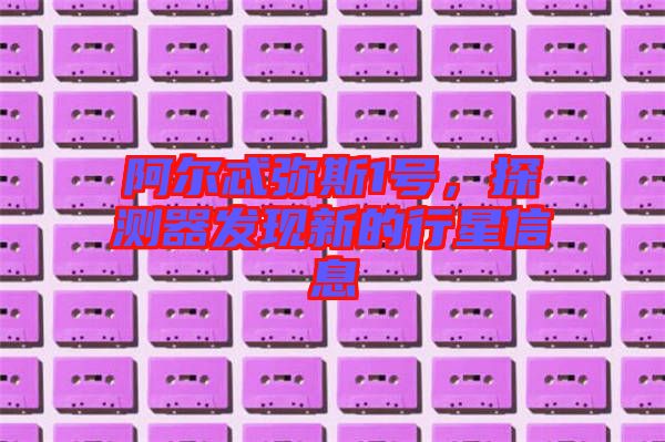阿爾忒彌斯1號(hào)，探測(cè)器發(fā)現(xiàn)新的行星信息