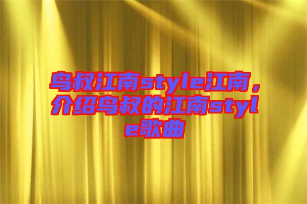 鳥叔江南style江南，介紹鳥叔的江南style歌曲