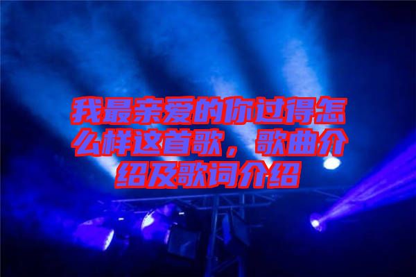 我最親愛的你過得怎么樣這首歌，歌曲介紹及歌詞介紹