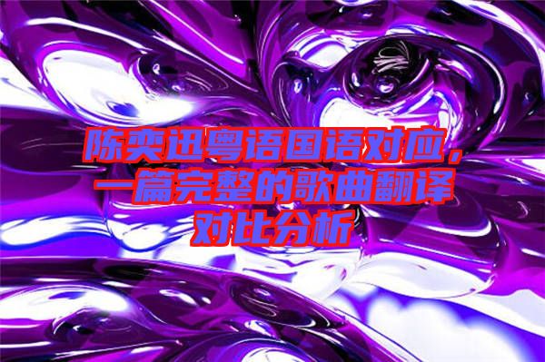 陳奕迅粵語國(guó)語對(duì)應(yīng)，一篇完整的歌曲翻譯對(duì)比分析