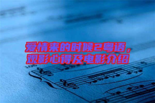 愛情來的時候2粵語，觀影心得及電影介紹