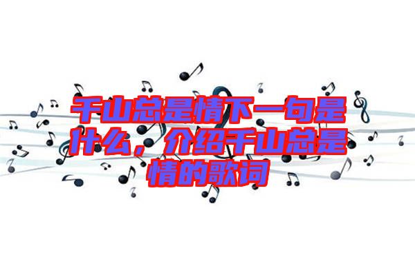 千山總是情下一句是什么，介紹千山總是情的歌詞