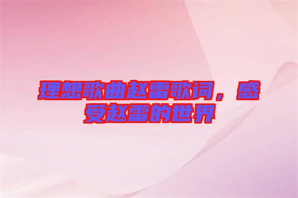 理想歌曲趙雷歌詞，感受趙雷的世界