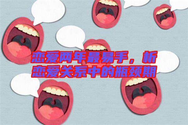 戀愛(ài)兩年最易手，析戀愛(ài)關(guān)系中的瓶頸期