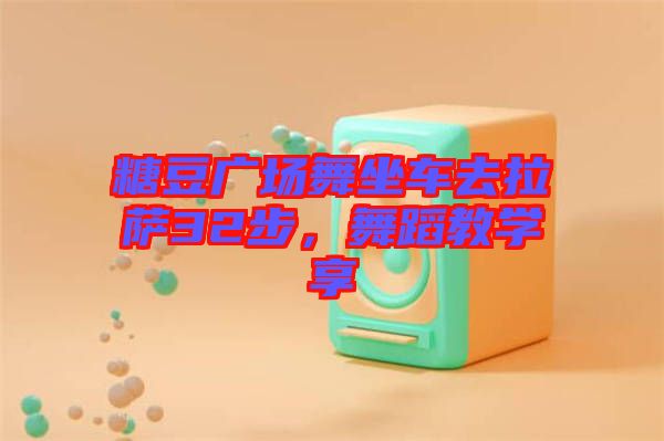糖豆廣場舞坐車去拉薩32步，舞蹈教學(xué)享