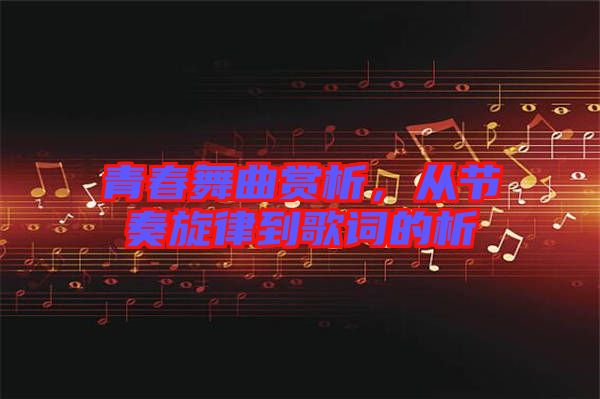 青春舞曲賞析，從節(jié)奏旋律到歌詞的析