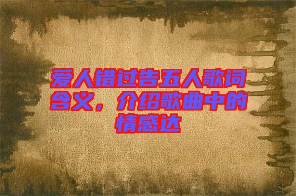 愛人錯過告五人歌詞含義，介紹歌曲中的情感達