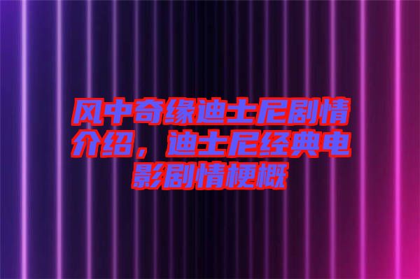 風(fēng)中奇緣迪士尼劇情介紹，迪士尼經(jīng)典電影劇情梗概