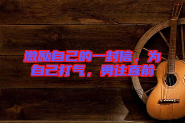 激勵(lì)自己的一封信，為自己打氣，勇往直前