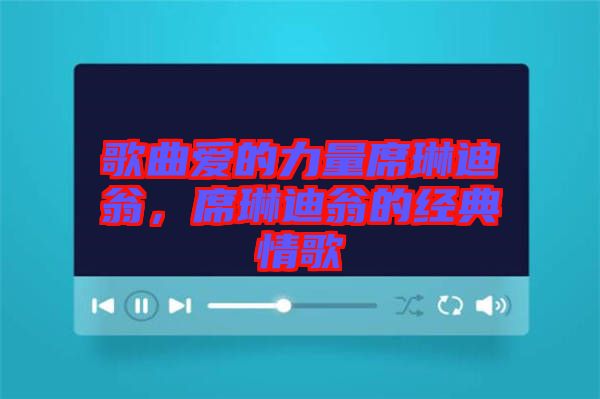 歌曲愛的力量席琳迪翁，席琳迪翁的經(jīng)典情歌