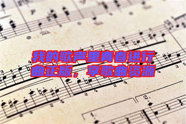我的歌聲里青春進(jìn)行曲正版，享歌曲資源