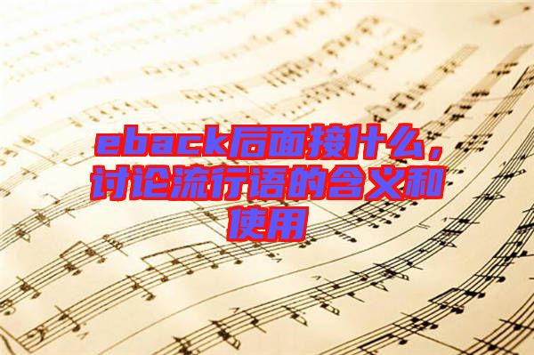 eback后面接什么，討論流行語的含義和使用