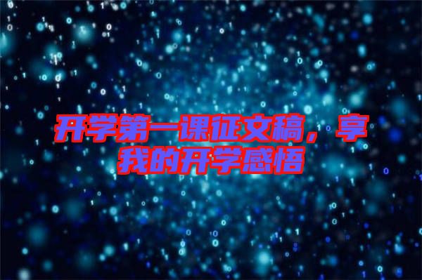 開學(xué)第一課征文稿，享我的開學(xué)感悟