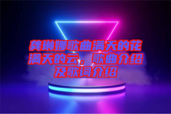 龔琳娜歌曲滿天的花滿天的云，歌曲介紹及歌詞介紹