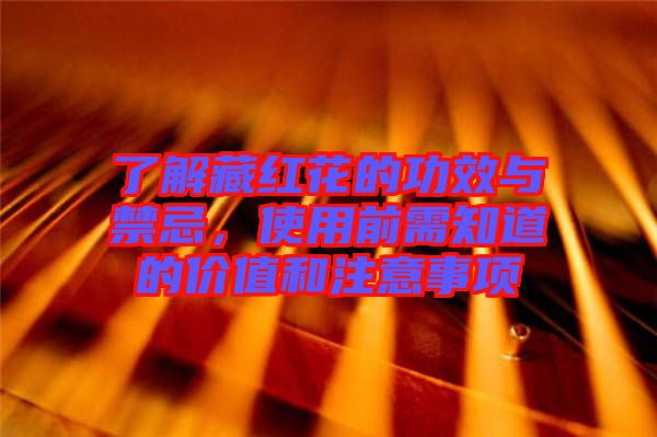 了解藏紅花的功效與禁忌，使用前需知道的價(jià)值和注意事項(xiàng)