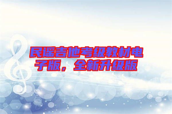 民謠吉他考級(jí)教材電子版，全新升級(jí)版