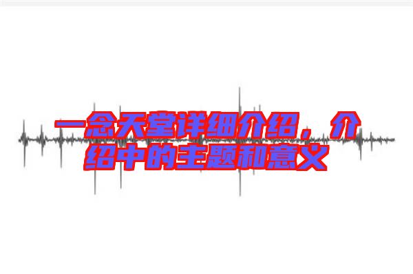 一念天堂詳細介紹，介紹中的主題和意義