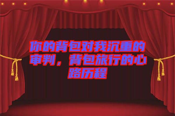 你的背包對我沉重的審判，背包旅行的心路歷程