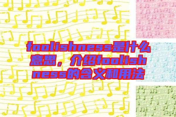 foolishness是什么意思，介紹foolishness的含義和用法