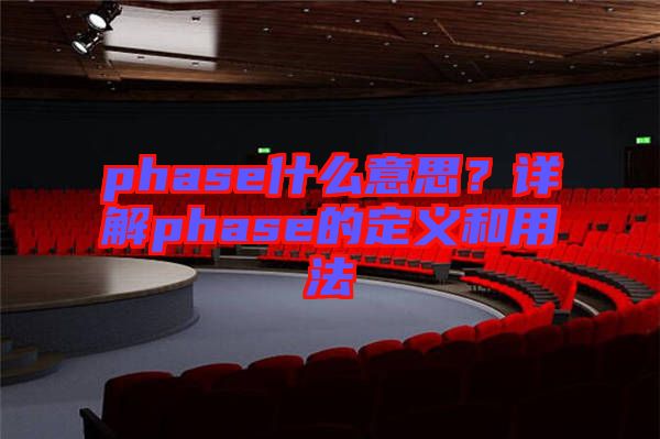 phase什么意思？詳解phase的定義和用法