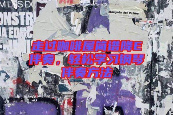 走過咖啡屋簡譜降E伴奏，輕松學習鋼琴伴奏方法