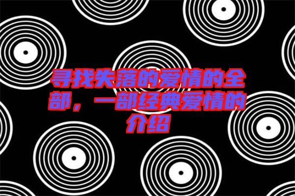尋找失落的愛情的全部，一部經(jīng)典愛情的介紹
