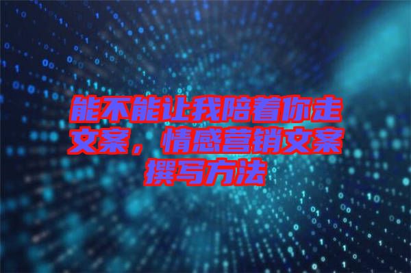 能不能讓我陪著你走文案，情感營銷文案撰寫方法