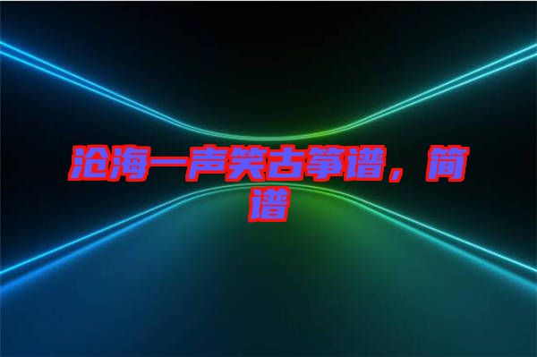 滄海一聲笑古箏譜，簡(jiǎn)譜