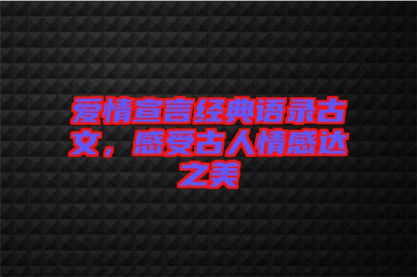 愛(ài)情宣言經(jīng)典語(yǔ)錄古文，感受古人情感達(dá)之美