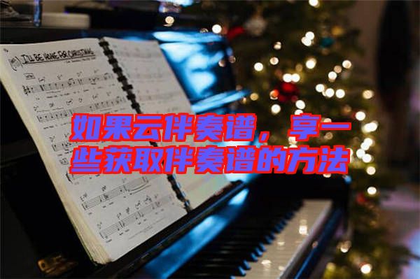 如果云伴奏譜，享一些獲取伴奏譜的方法