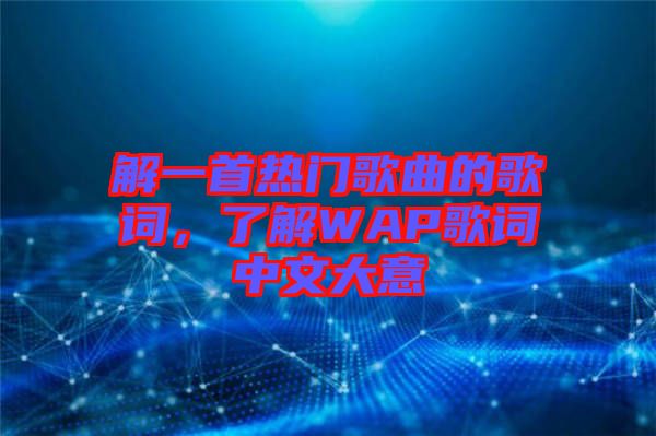 解一首熱門歌曲的歌詞，了解WAP歌詞中文大意
