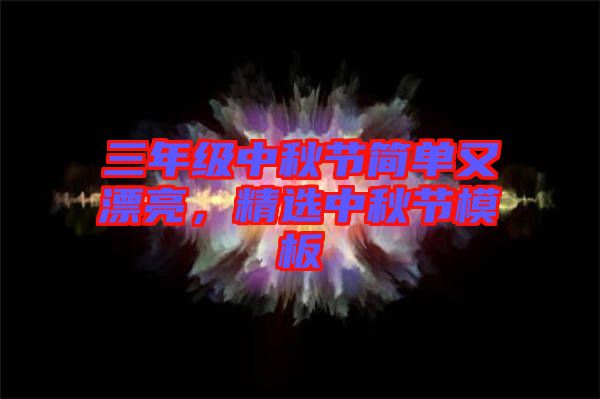 三年級中秋節(jié)簡單又漂亮，精選中秋節(jié)模板