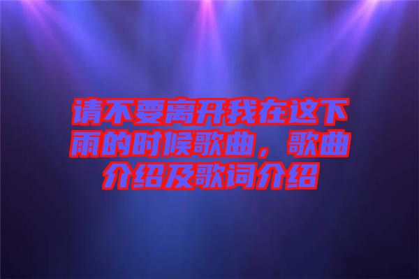 請不要離開我在這下雨的時候歌曲，歌曲介紹及歌詞介紹