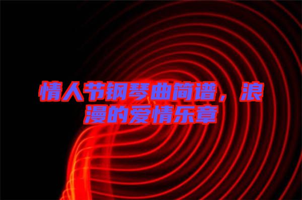 情人節(jié)鋼琴曲簡譜，浪漫的愛情樂章