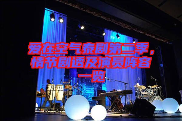 愛(ài)在空氣泰劇第二季，情節(jié)劇透及演員陣容一覽