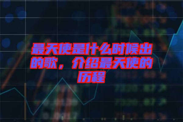 最天使是什么時(shí)候出的歌，介紹最天使的歷程
