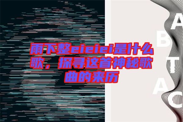雨下整eieiei是什么歌，探尋這首神秘歌曲的來歷