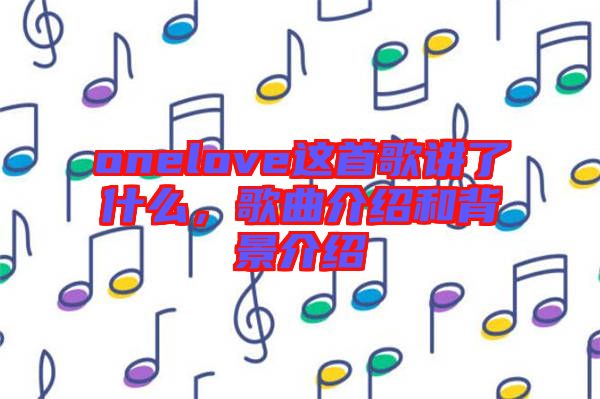 onelove這首歌講了什么，歌曲介紹和背景介紹