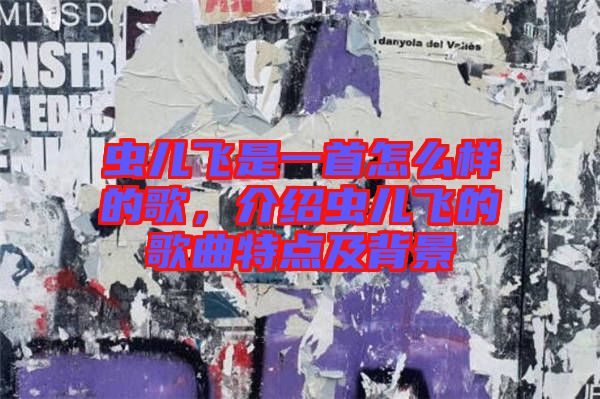 蟲兒飛是一首怎么樣的歌，介紹蟲兒飛的歌曲特點及背景