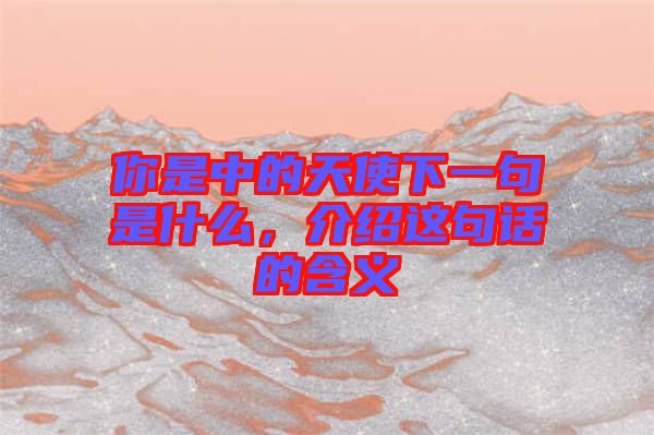 你是中的天使下一句是什么，介紹這句話的含義