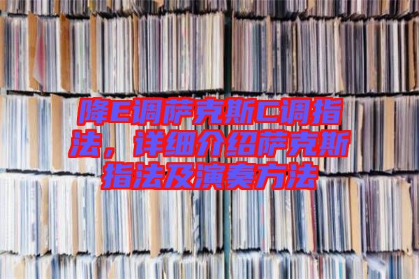 降E調(diào)薩克斯C調(diào)指法，詳細介紹薩克斯指法及演奏方法