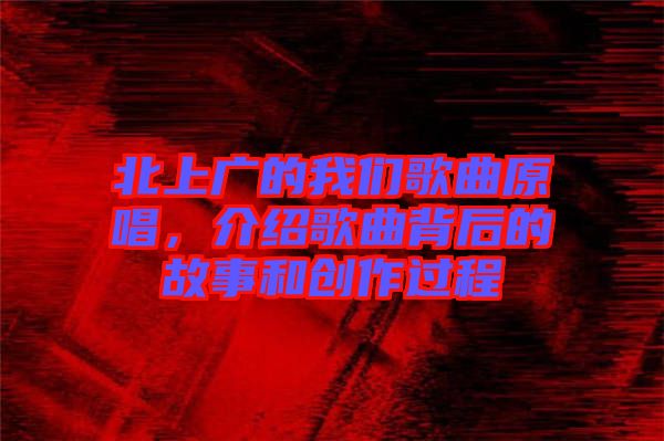 北上廣的我們歌曲原唱，介紹歌曲背后的故事和創(chuàng)作過程