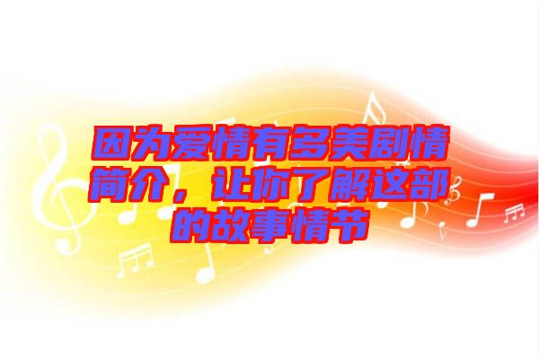 因為愛情有多美劇情簡介，讓你了解這部的故事情節(jié)