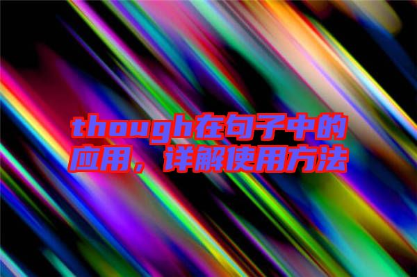 though在句子中的應(yīng)用，詳解使用方法